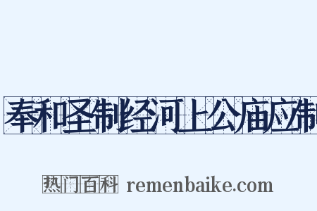 奉和圣制经河上公庙应制是什么意思的图片